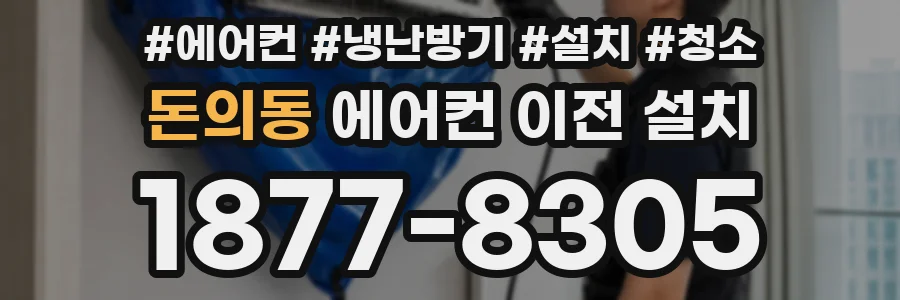 돈의동 에어컨 이전 설치