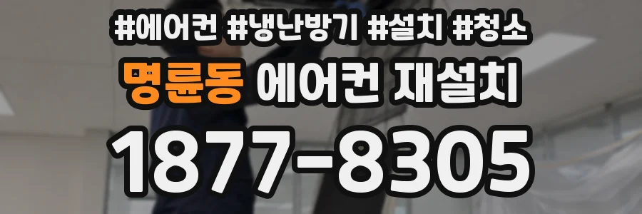 명륜동 에어컨 재설치