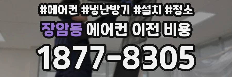 장암동 에어컨 이전 비용
