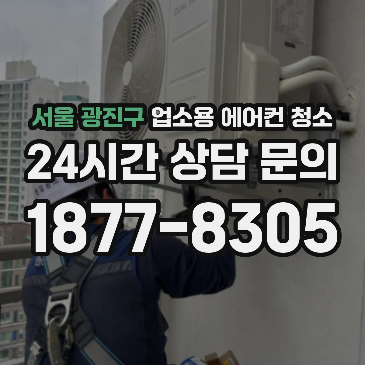 서울 광진구 업소용 에어컨 청소