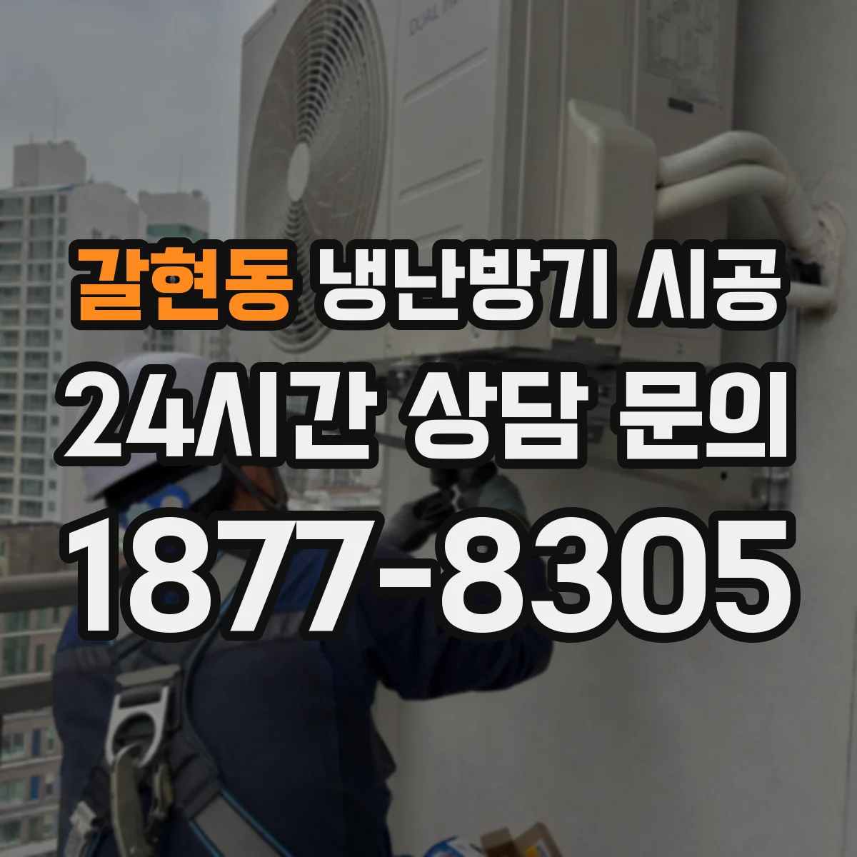 갈현동 냉난방기 시공