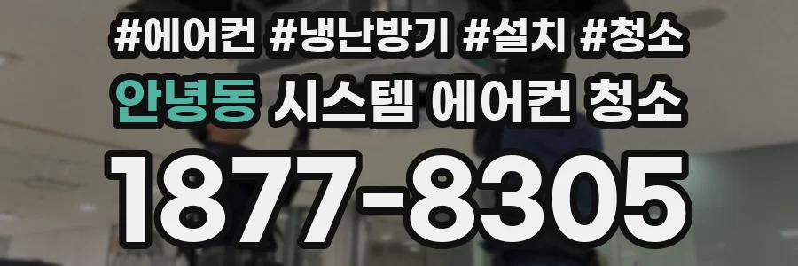 안녕동 시스템 에어컨 청소