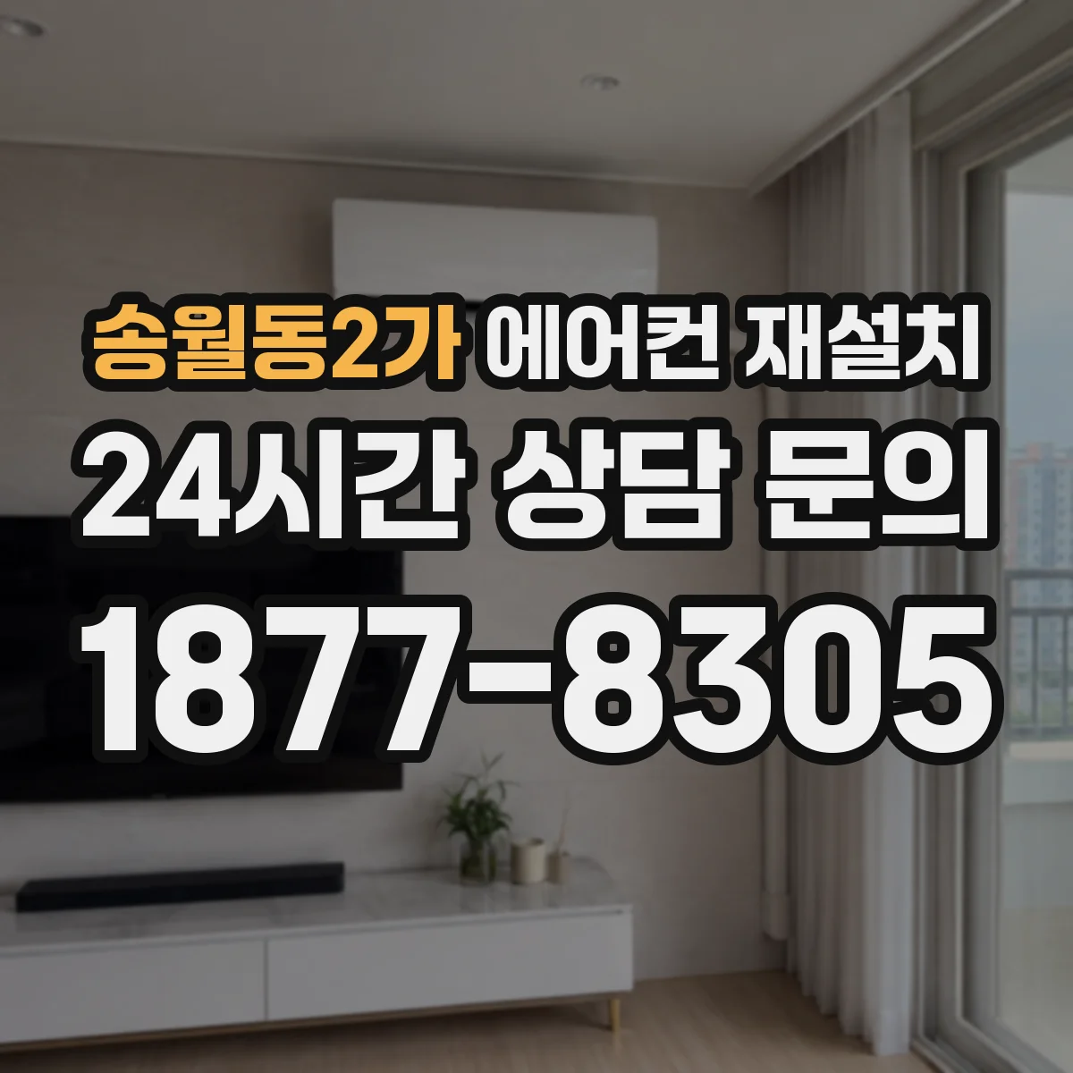 송월동2가 에어컨 재설치
