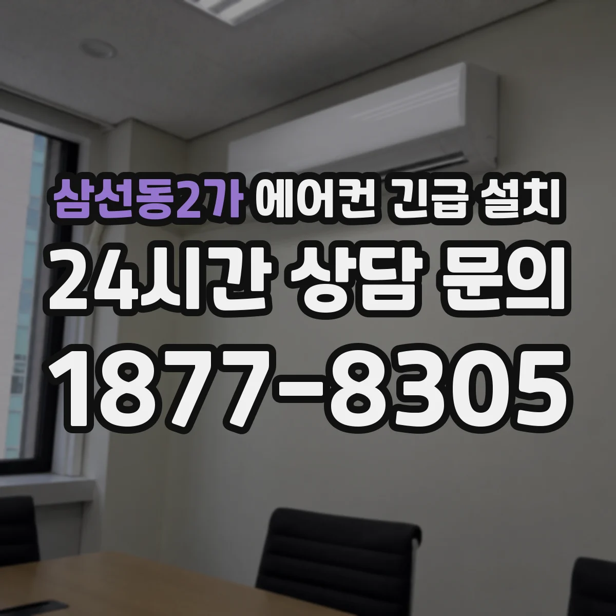 삼선동2가 에어컨 긴급 설치