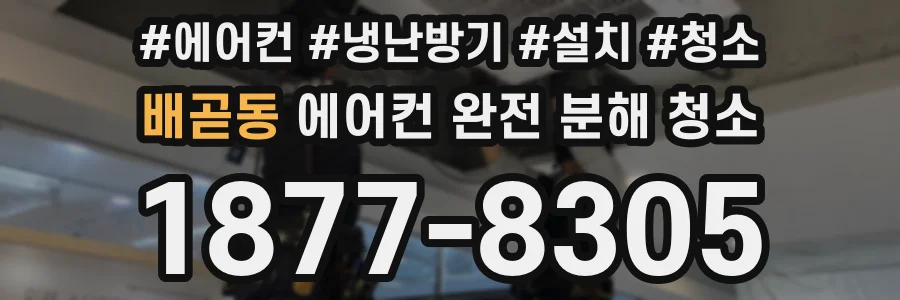 배곧동 에어컨 완전 분해 청소