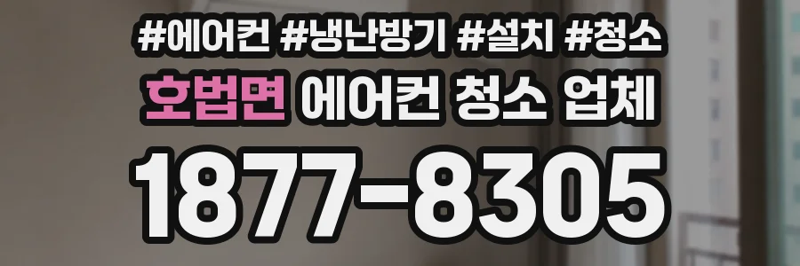호법면 에어컨 청소 업체