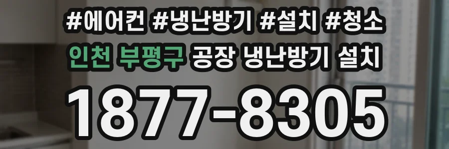인천 부평구 공장 냉난방기 설치