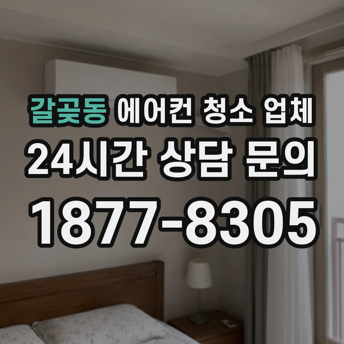 갈곶동 에어컨 청소 업체