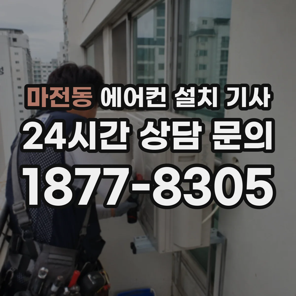 마전동 에어컨 설치 기사