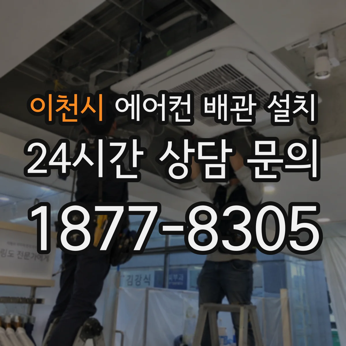 이천시 에어컨 배관 설치