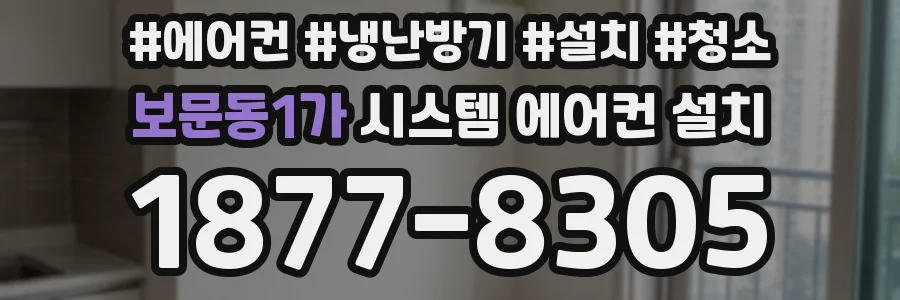 보문동1가 시스템 에어컨 설치