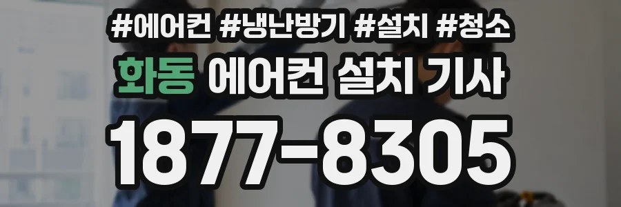 화동 에어컨 설치 기사