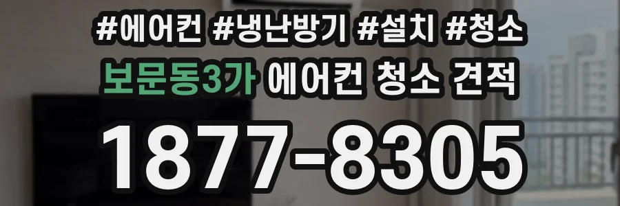 보문동3가 에어컨 청소 견적