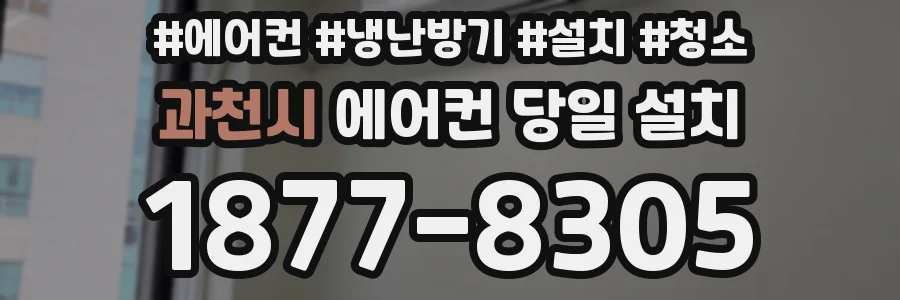 과천시 에어컨 당일 설치