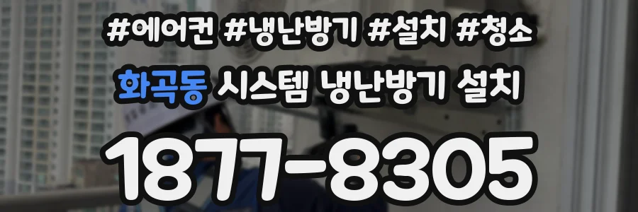 화곡동 시스템 냉난방기 설치