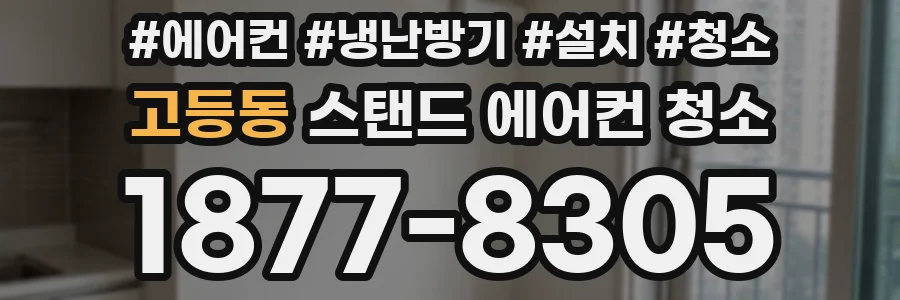 고등동 스탠드 에어컨 청소