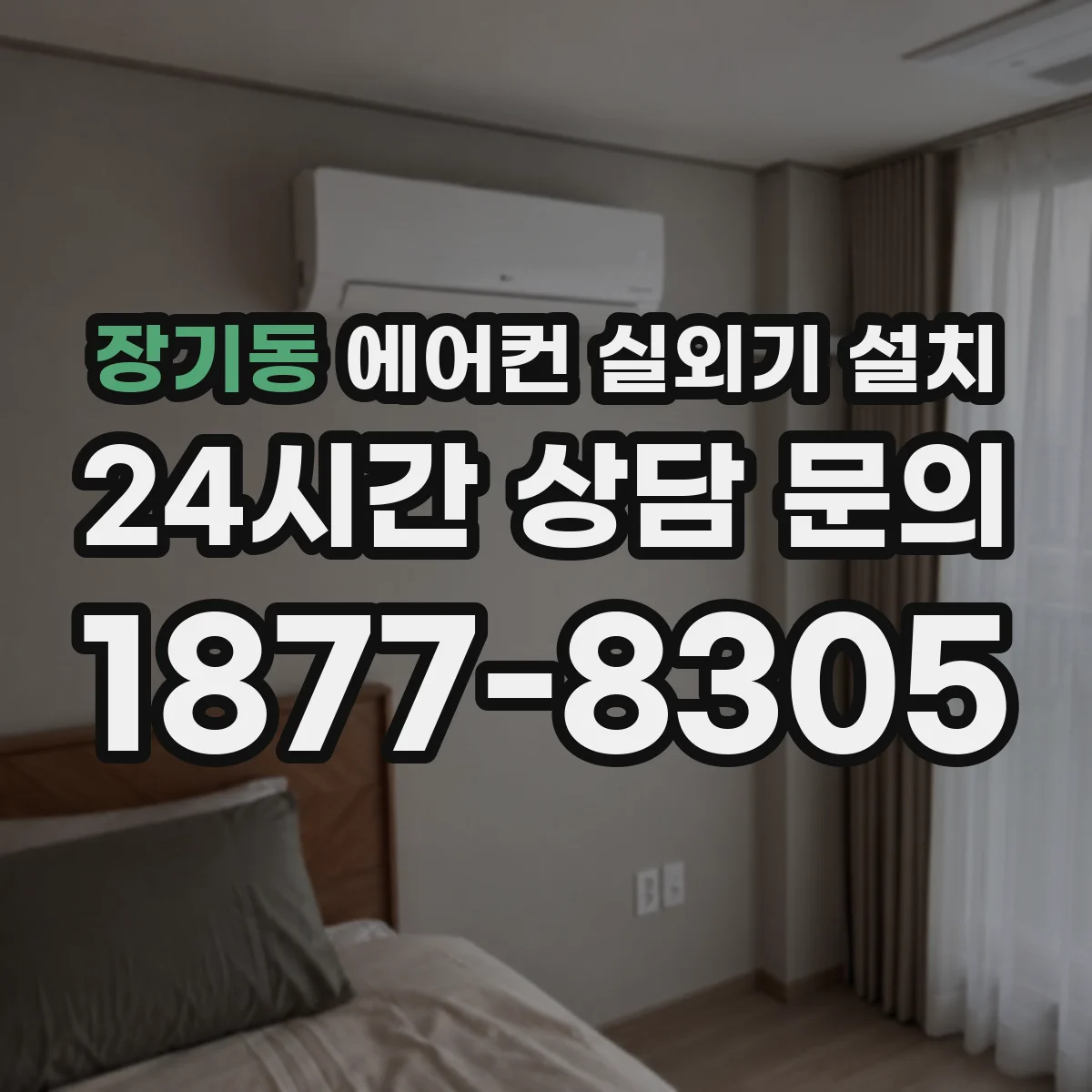 장기동 에어컨 실외기 설치