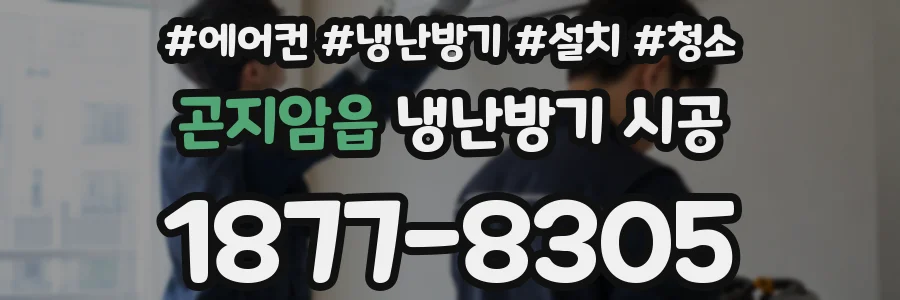 곤지암읍 냉난방기 시공