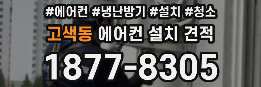 고색동 에어컨 설치 견적