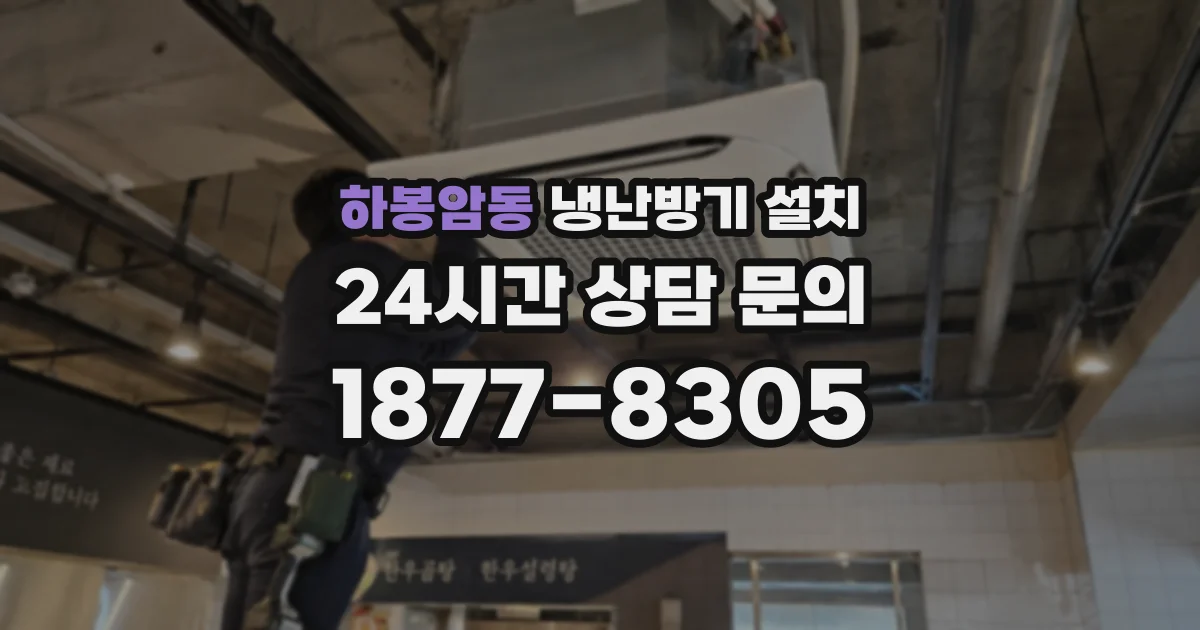 하봉암동 냉난방기 설치