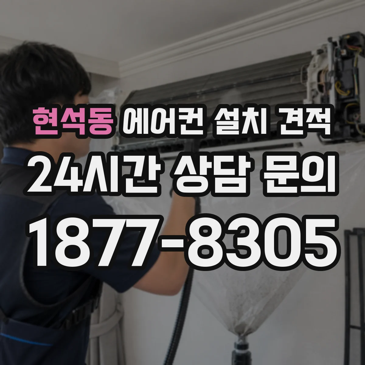 현석동 에어컨 설치 견적