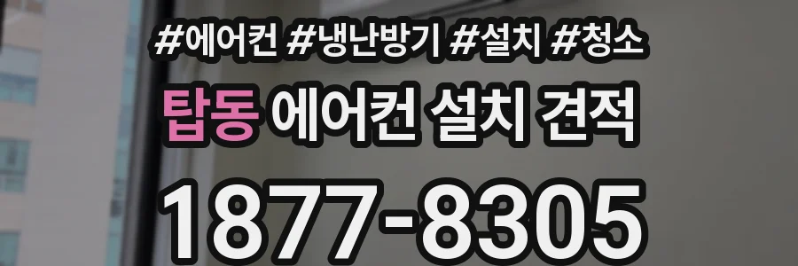 탑동 에어컨 설치 견적