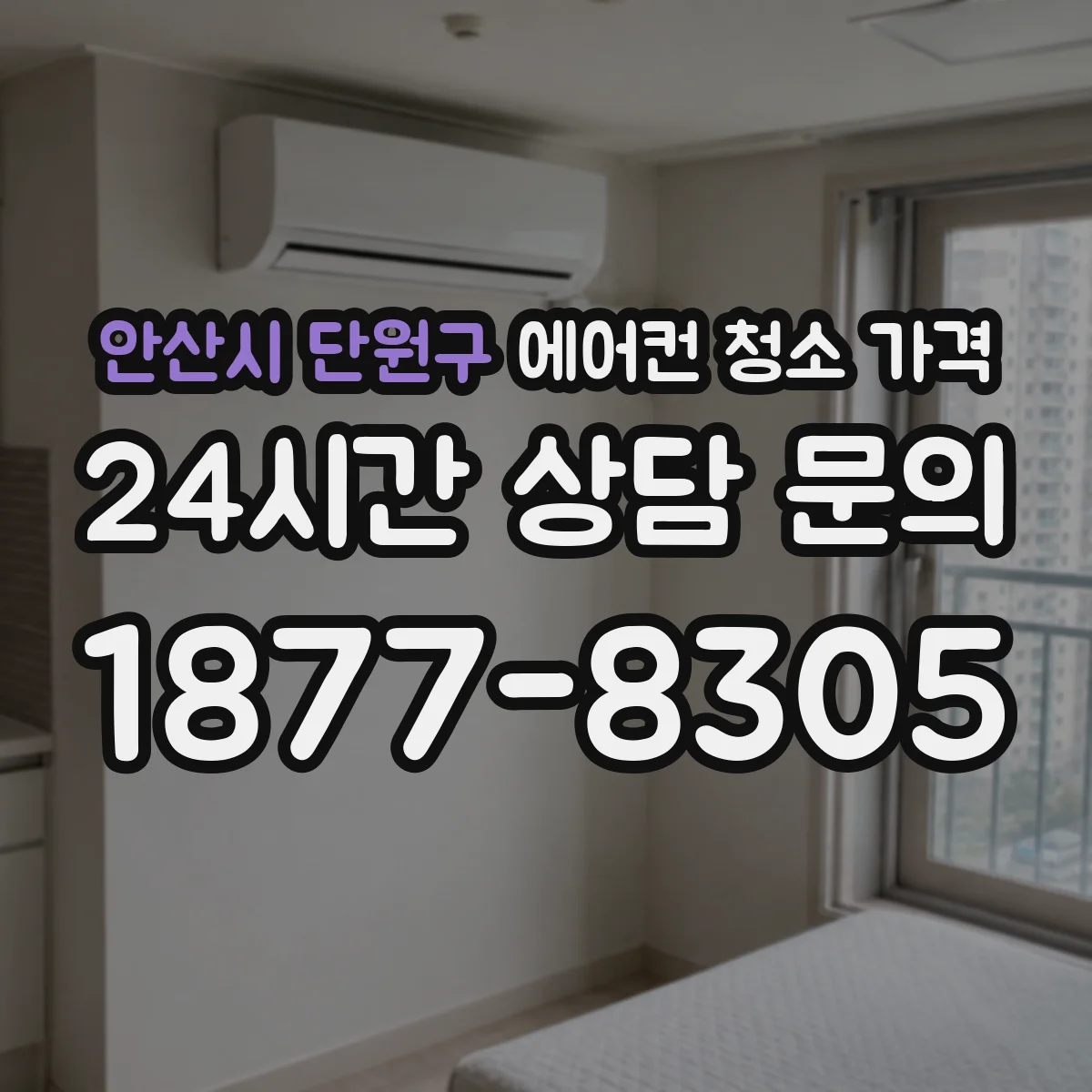 안산시 단원구 에어컨 청소 가격