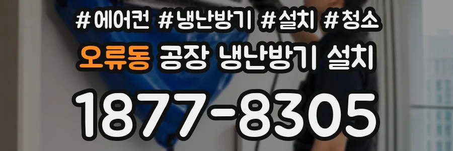 오류동 공장 냉난방기 설치