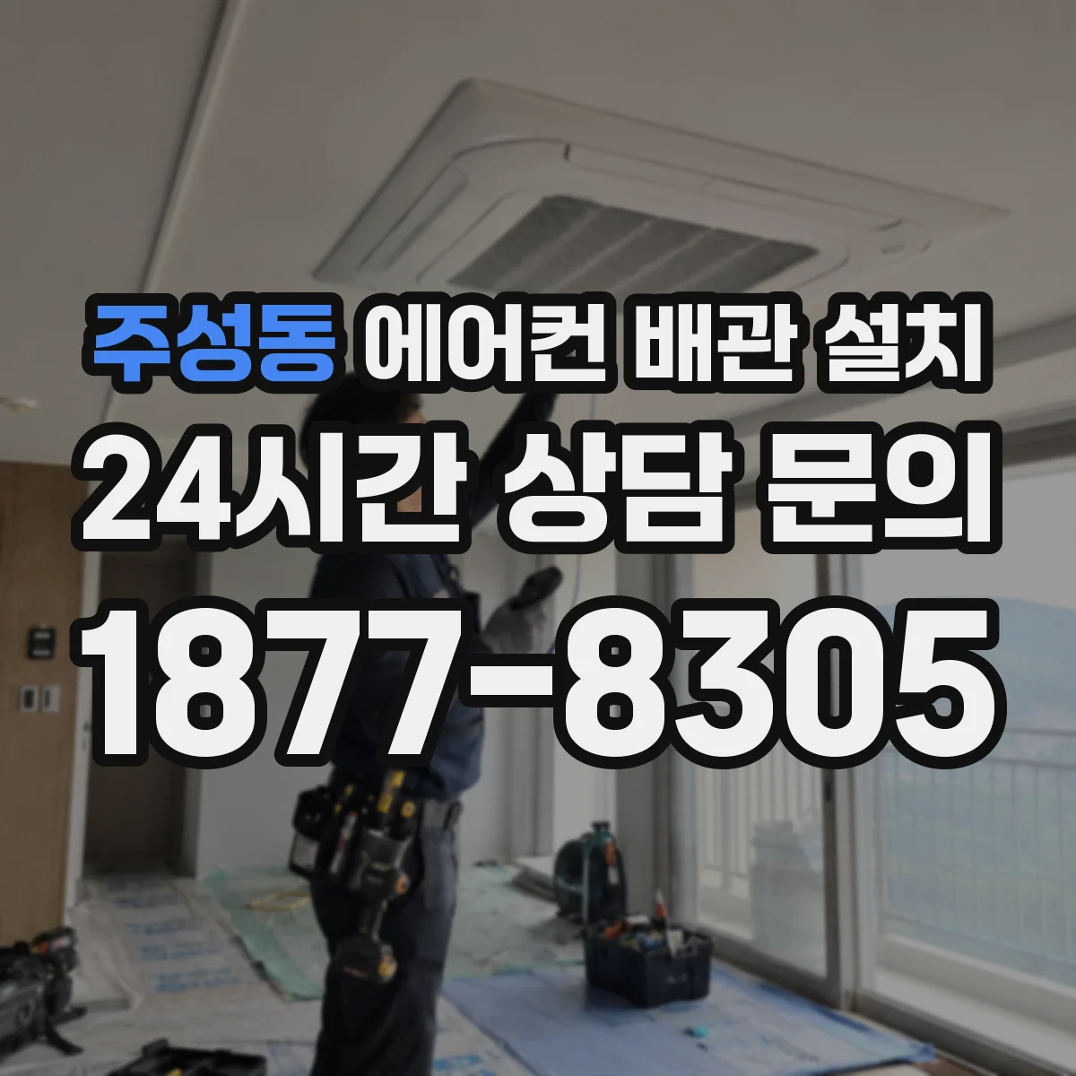 주성동 에어컨 배관 설치