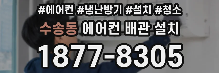 수송동 에어컨 배관 설치