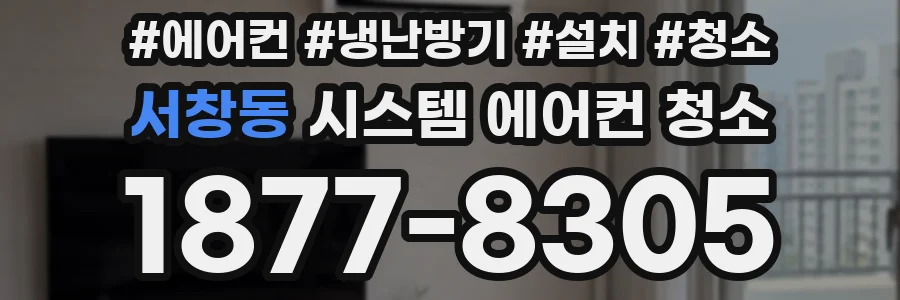 서창동 시스템 에어컨 청소