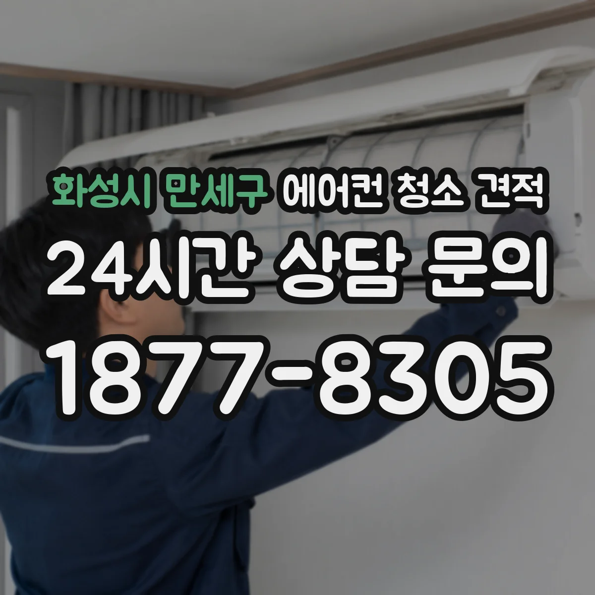 화성시 만세구 에어컨 청소 견적