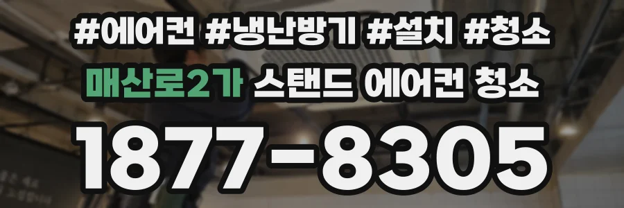 매산로2가 스탠드 에어컨 청소