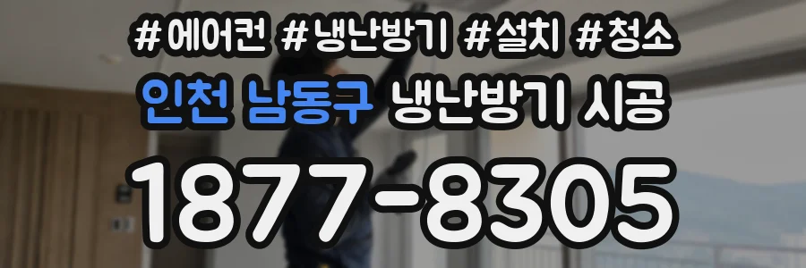 인천 남동구 냉난방기 시공