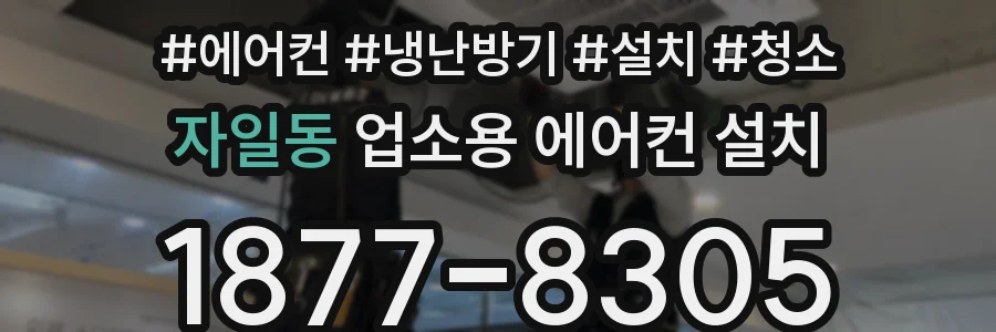 자일동 업소용 에어컨 설치