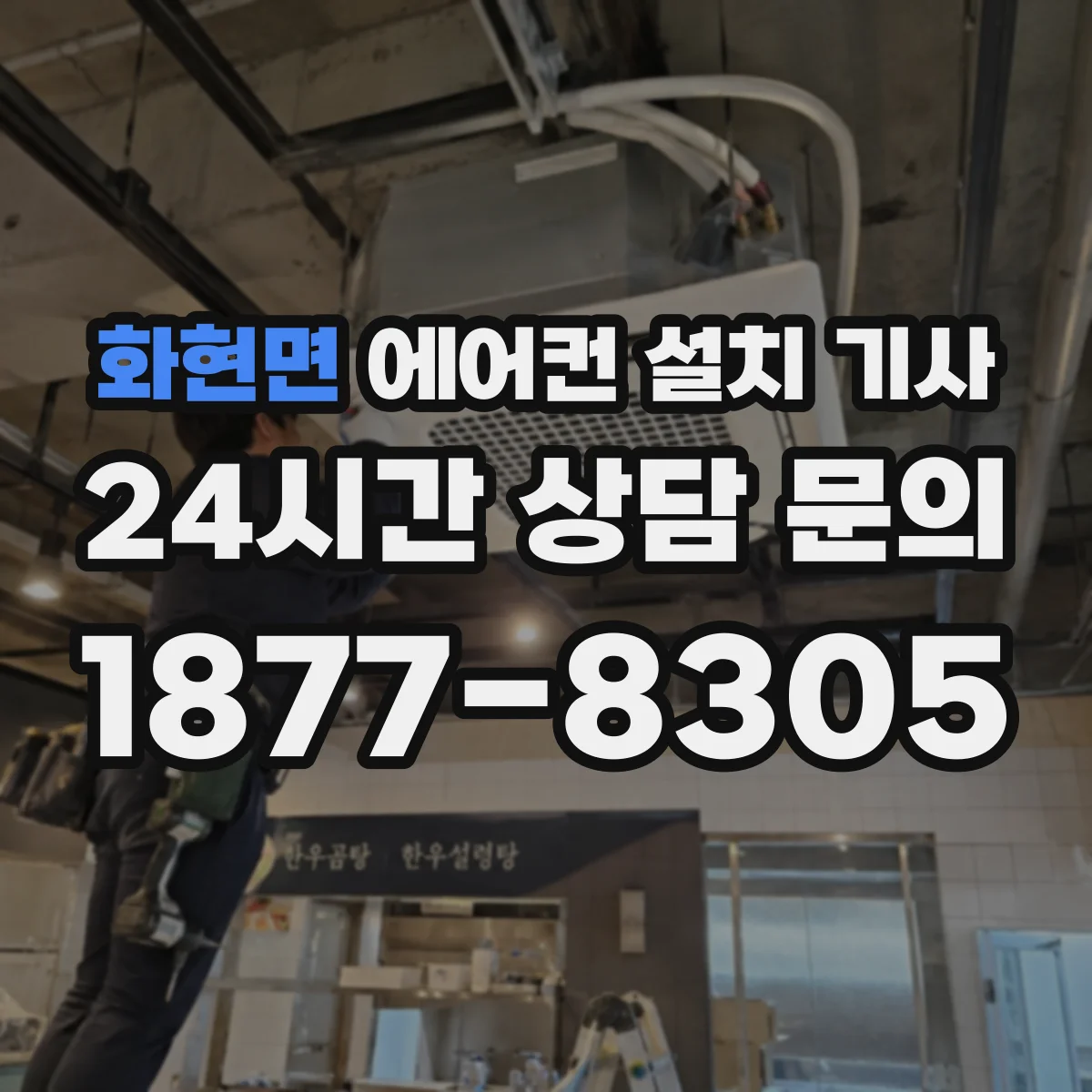 화현면 에어컨 설치 기사