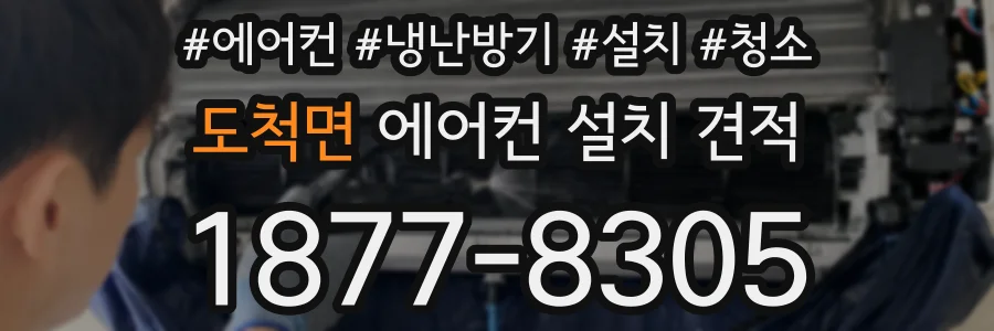 도척면 에어컨 설치 견적