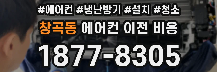 창곡동 에어컨 이전 비용