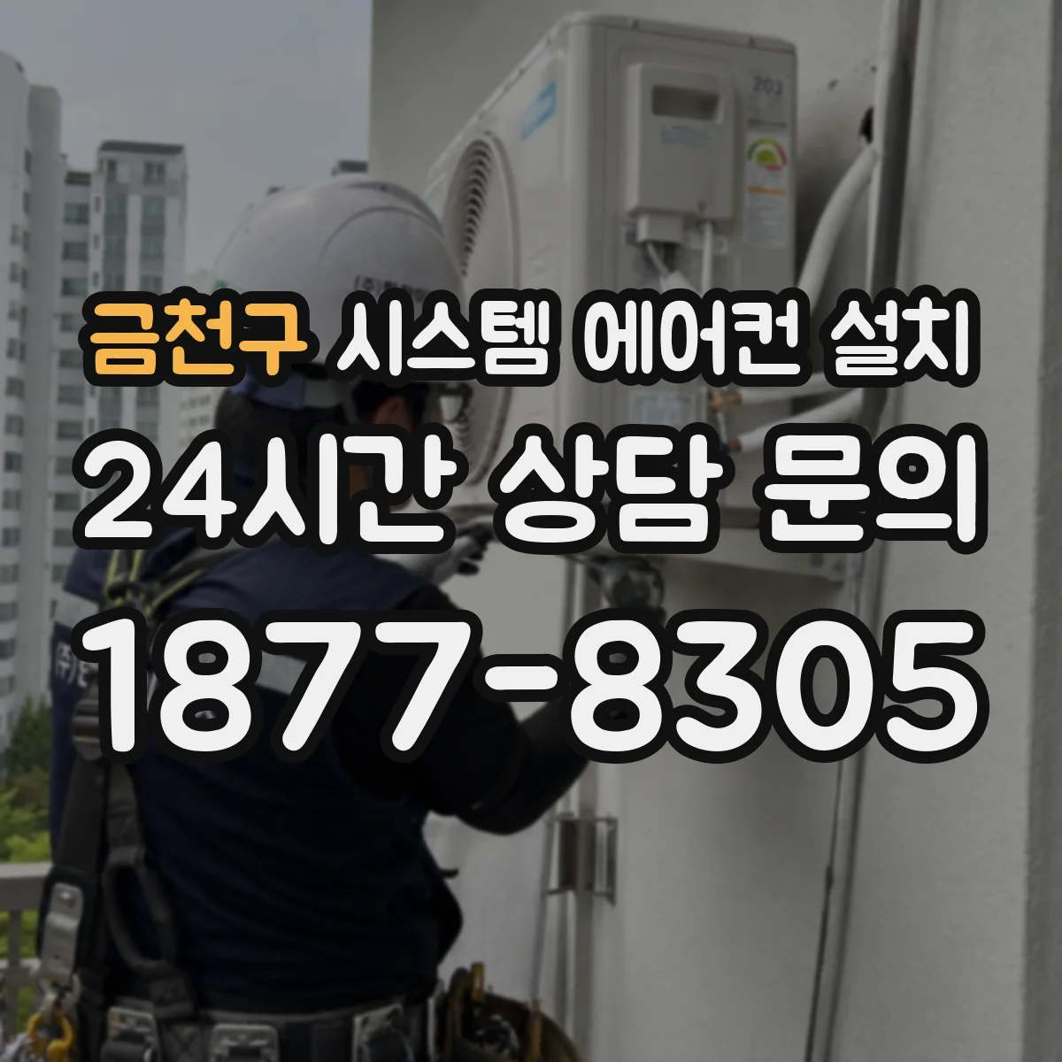 금천구 시스템 에어컨 설치