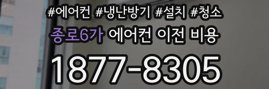 종로6가 에어컨 이전 비용