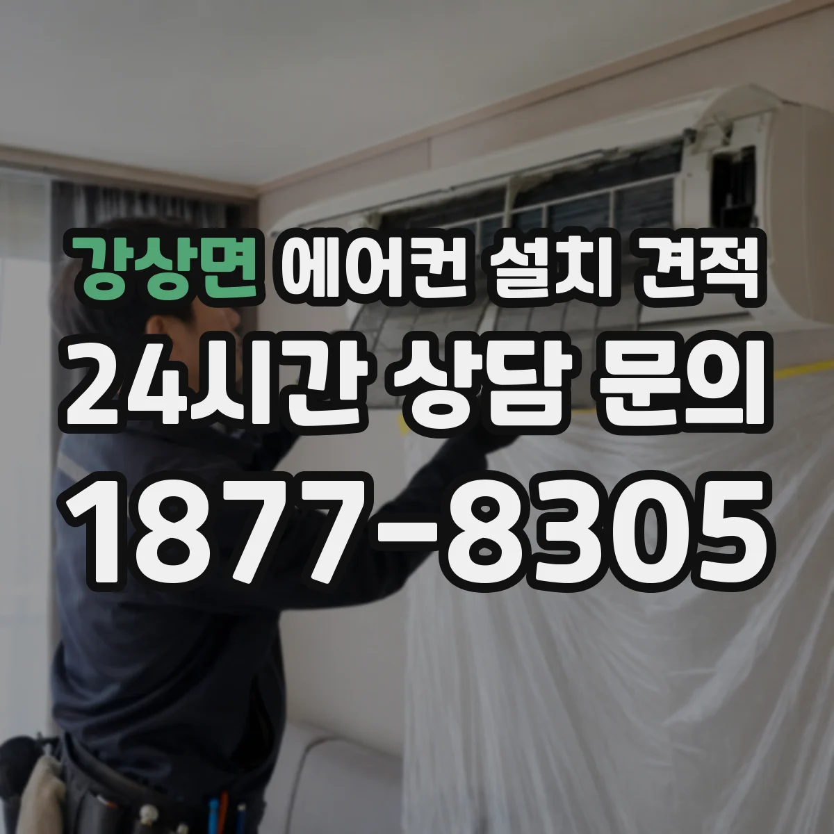 강상면 에어컨 설치 견적
