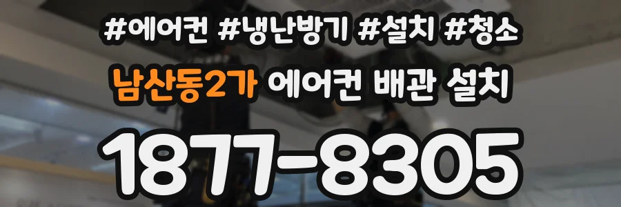 남산동2가 에어컨 배관 설치