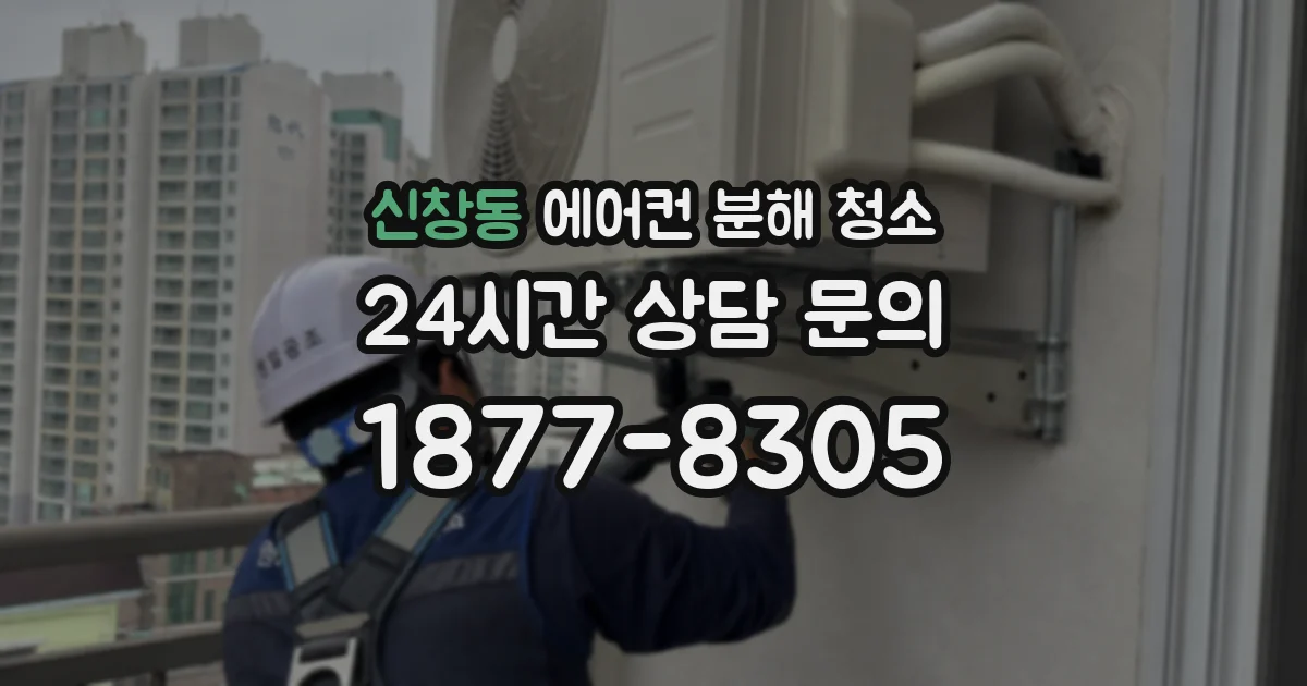 신창동 에어컨 분해 청소
