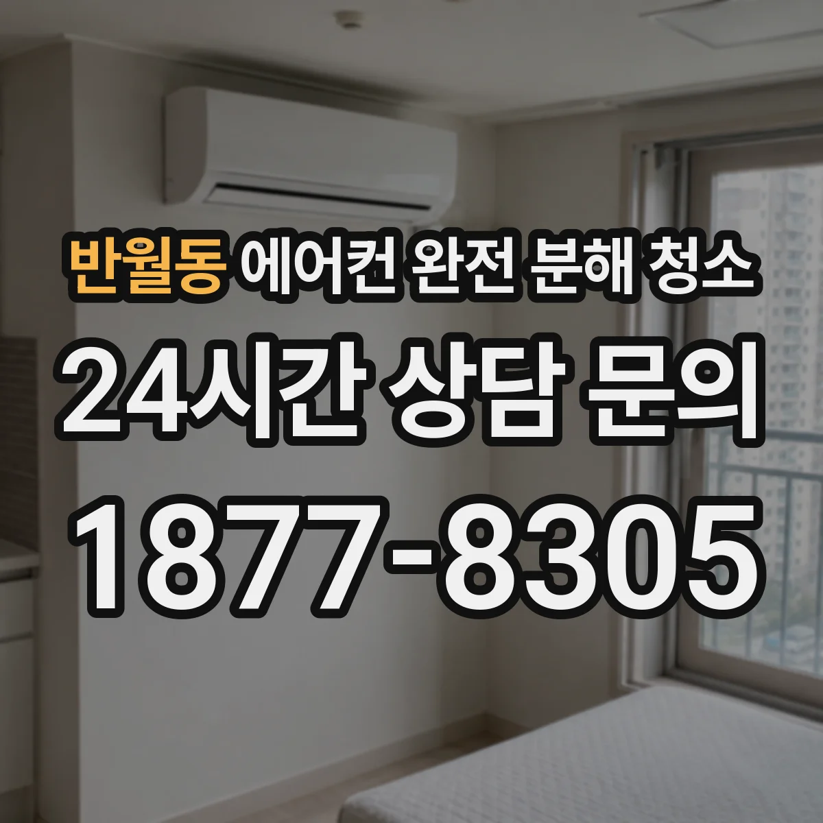 반월동 에어컨 완전 분해 청소