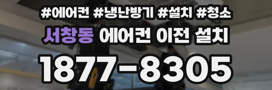 서창동 에어컨 이전 설치