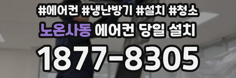 노온사동 에어컨 당일 설치