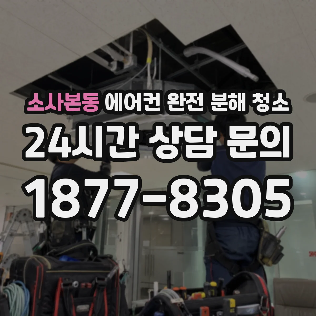 소사본동 에어컨 완전 분해 청소