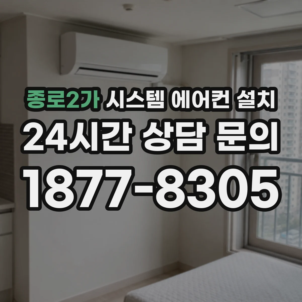 종로2가 시스템 에어컨 설치
