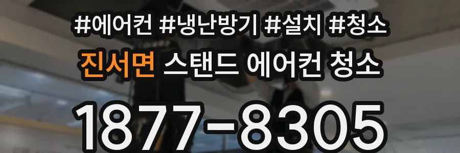 진서면 스탠드 에어컨 청소