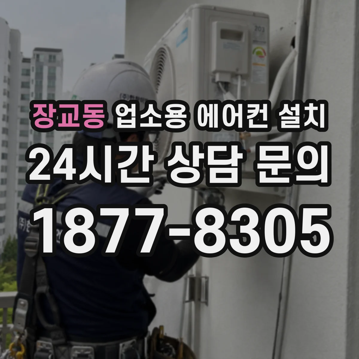 장교동 업소용 에어컨 설치